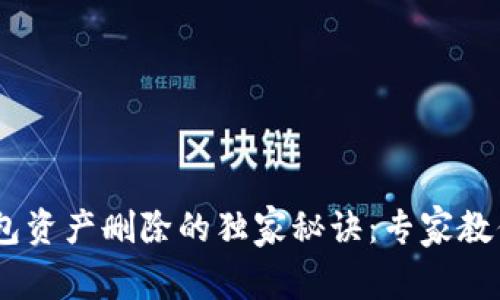 Tokenim钱包资产删除的独家秘诀：专家教你一步到位！