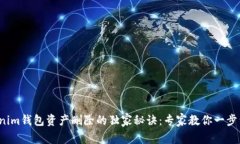 Tokenim钱包资产删除的独家