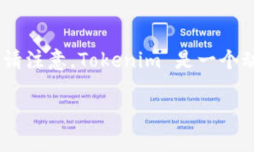 关于如何在 Tokenim 上购买 CPU 的具体步骤，以下是详细的指导。不过请注意，Tokenim 是一个动态变化的平台，用户界面和流程可能会有所调整，因此以下步骤仅供参考。

### Tokenim 独家秘诀：如何轻松购买 CPU，专家教你一步到位！
