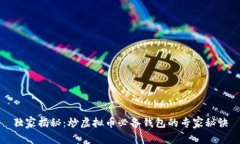独家揭秘：炒虚拟币必备