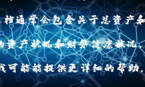 要了解Tokenim的总资产，你可以通过以下几个步骤来查找相关信息：

1. **访问官方网站**：通常情况下，项目的官方网站会提供关于其资产、财务状况或其他相关信息的详细说明。

2. **区块链浏览器**：如果Tokenim是基于某个区块链的代币，你可以使用相关的区块链浏览器（如Etherscan、BscScan等）来查询它的总资产或流通供应量。

3. **社交媒体和社区平台**：项目的Telegram、Twitter、Discord等社区可能会定期更新项目进展和财务信息，确保你关注这些渠道。

4. **白皮书和公告**：查阅Tokenim的白皮书或官方公告，这些文档通常会包含关于总资产和经济模型的重要信息。

5. **财务报告**：一些大型项目会定期发布财务报告，提供详尽的资产状况和财务健康状况。

如果你能提供Tokenim所在的具体区块链或更多的上下文信息，我可能能提供更详细的帮助。