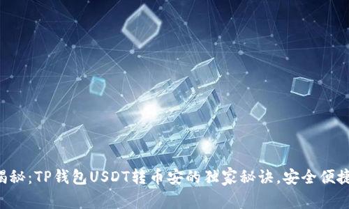 专家揭秘：TP钱包USDT转币安的独家秘诀，安全便捷无忧！