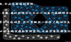 如果你忘记了 Tokenim 的密