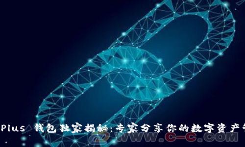 比特币 Plus 钱包独家揭秘：专家分享你的数字资产管理秘诀