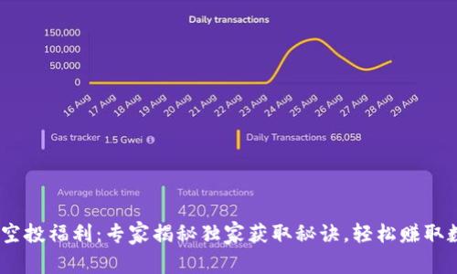 Tokenim空投福利：专家揭秘独家获取秘诀，轻松赚取数字资产！