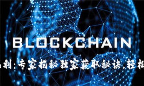 Tokenim空投福利：专家揭秘独家获取秘诀，轻松赚取数字资产！