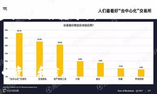 对于“tokenim被更改账户权限”的问题，我们可以从几个方面来讨论。首先，需要了解什么是Tokenim，为什么会出现账户权限被更改的情况，以及如何处理和防范此类问题。

### 什么是Tokenim？

Tokenim是一个加密货币或区块链相关的平台，通常提供一系列服务，如代币买卖、钱包管理和交易等。随着区块链技术的普及，这类平台越来越受到用户的关注。不过，正因为用户在这些平台上的资产和数据需要安全保护，账户权限的管理就显得尤为重要。

### 为什么会出现账户权限被更改的情况？

账户权限被更改可能是由于几种原因：

1. **安全漏洞**：如果平台本身存在安全漏洞，黑客可能会利用这些漏洞更改用户的账户权限，甚至获取用户的私钥。

2. **钓鱼攻击**：用户可能在不知情的情况下访问了钓鱼网站，输入了自己的账户信息，从而使攻击者能够更改账户权限。

3. **内部人员问题**：有时候，内部人员的恶意行为或失误也可能导致账户权限被不适当地更改。

4. **用户自身错误**：用户在对账户进行设置或者授权时，可能会不小心选择错误的选项，导致权限的误改。

### 如何处理账户权限被更改的情况？

如果你发现自己的Tokenim账户权限被更改，应该立刻采取一些措施来保护你的资产和个人信息。以下是一些建议：

1. 立即更改密码

首先，争取在最短的时间内更改登陆密码，采用更复杂的密码组合，并确保密码未在其他地方使用，以降低其他账户被攻击的风险。

说真的，很多人不在乎密码强度，其实这大大增加了被攻击的风险。记得定期更换，永远都不要用“123456”这样的简单密码。

2. 启用双重认证

启用双重认证（2FA）是提高账户安全性的有效方法。即使用户名和密码被盗取，没有第二道认证也无法登录。

你懂的，这套系统虽然麻烦点，但安全更重要！

3. 联系支持团队

找到Tokenim的官方支持渠道，报告问题并寻求解答。平台通常会有安全团队在这种情况下提供帮助，跟进你的问题。

4. 检查交易记录

检查自己的交易记录，看看有没有不明的交易。如果你发现了可疑交易，尽快通知平台，并采取相应措施。

确认一下，抓紧时间做这一步，你的资产安全可是大事！

5. 加强个人安全意识

定期学习关于网络安全知识，懂得如何识别钓鱼邮件和恶意网站，以免再次受骗。

有时候多花点时间了解安全知识，或许就能省下很多麻烦！

### 账户权限被更改的防范措施

1. 不随便点击链接

在不信任的网站或者邮件中，尽量不要随便点击链接。这是最常见的钓鱼攻击方式。

总之，不笨重，不轻易轻信，保护好自己很重要！

2. 保持软件的更新

保持浏览器和防病毒软件的更新，确保你使用的终端是安全的。

3. 办法要有，心态更不能急

处事要冷静，不怕被麻烦到，及时应对才是王道。如果你的账户真的受到了攻击，不要自责，也不要惊慌，尽快按照步骤处理你就对了。

说到底，我们都希望能够拥有一个更安全的网络环境，相互学习，互相帮助，才能更好地保护自己的资产

以上就是关于Tokenim账户权限被更改的一些分析和应对措施。希望大家能够增强个人的安全意识，保护好自己的资产和信息！