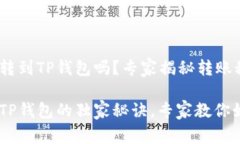 中币USDT能转到TP钱包吗？