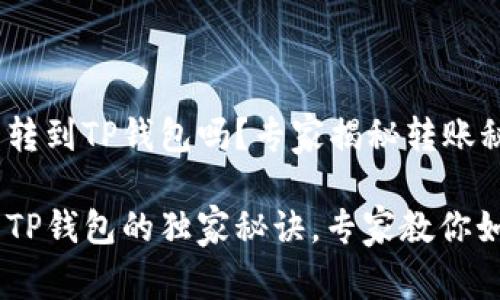 中币USDT能转到TP钱包吗？专家揭秘转账秘诀

中币USDT转TP钱包的独家秘诀，专家教你如何安全转账