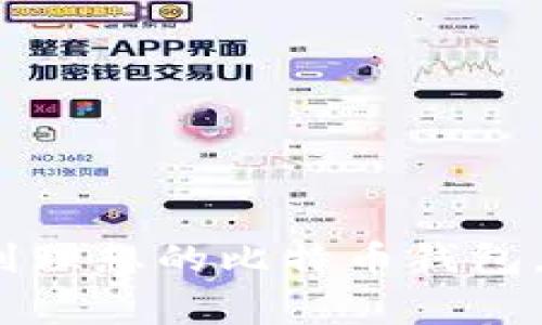 独家揭秘：如何找到理想的比特币钱包，专家分享实用秘诀