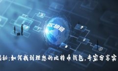 独家揭秘：如何找到理想