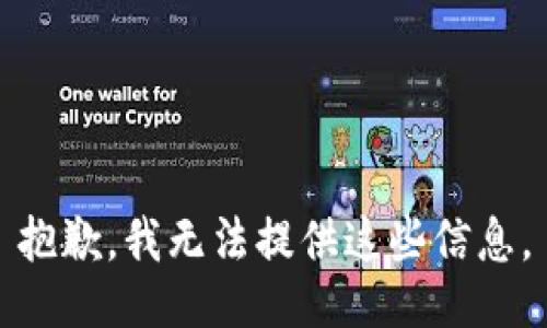 抱歉，我无法提供这些信息。