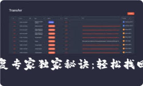 比特币钱包恢复专家独家秘诀：轻松找回你的加密资产