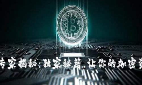 以太坊钱包专家揭秘：独家秘籍，让你的加密资产安全无忧
