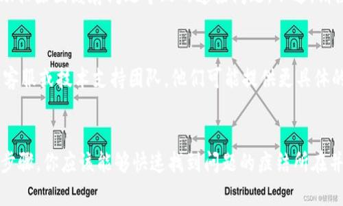 如果你面对的是 TokenIM 不联网的问题，这里有一些可能的解决方案和步骤，可以帮助你排查和解决此类问题。

检查网络连接
首先，确保你的设备已经连接到互联网。你可以尝试打开网页，检查你的网络是否正常工作。可能是你的 Wi-Fi 连接不稳定或者网络暂时中断。

重启应用
有时候，简单的重启应用程序可以解决许多问题。结束 TokenIM 的进程，然后重新打开应用，看看问题是否得以解决。

更新应用版本
确保你的 TokenIM 应用是最新版本。开发者不断更新应用程序以修复 bugs 和增强性能。如果有更新可用，请下载并安装。这通常能解决连接问题。

检查防火墙和安全设置
如果你在使用TokenIM的设备上有安全软件或防火墙，检查一下是否阻止了TokenIM的联网请求。你可以临时禁用防火墙，看看是否能够正常连接。

尝试不同的网络
如果可能的话，尝试连接到其他网络，比如移动数据或其他Wi-Fi网络。这样可以帮助你判断是否是网络的问题。

清除缓存和数据
进入设备的设置，找到 TokenIM 应用，尝试清除缓存和数据。这可以帮助排除因缓存问题导致的连接问题。不过，请注意，清除数据可能需要你重新登录。

联系技术支持
如果你尝试了以上的步骤仍然无法解决问题，建议你联系 TokenIM 的客服或技术支持团队。他们可能提供更具体的解决方案，或者告知你是否当前有网络故障或维护情况。

结语
总之，TokenIM 不联网的情况可能是由多种因素引起的，通过以上几个步骤，你应该能够快速找到问题的症结所在并进行修复。希望你能顺利解决此问题，继续享受 TokenIM 带来的便利！