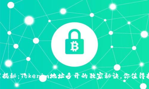 专家揭秘：Tokenim地址多开的独家秘诀，你值得拥有！