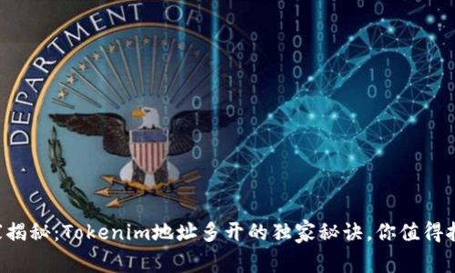 专家揭秘：Tokenim地址多开的独家秘诀，你值得拥有！