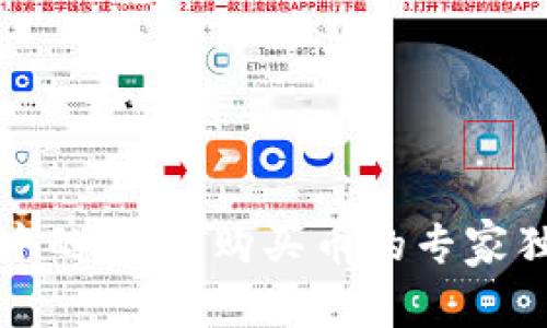 TP钱包中的USDT购买币的专家独家秘诀