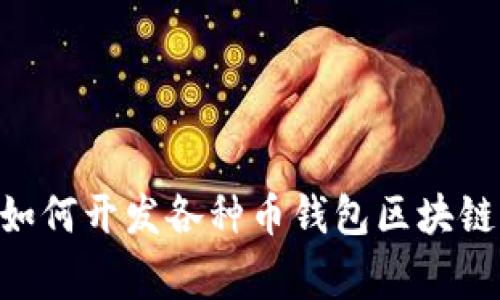 专家独家揭秘：如何开发各种币钱包区块链APP系统的秘诀