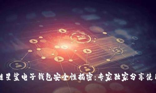 区块链星鲨电子钱包安全性揭密：专家独家分享使用秘诀