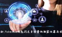 专家揭秘：Tokenim钱包闪兑