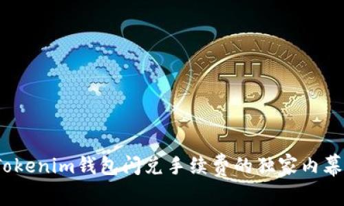 专家揭秘：Tokenim钱包闪兑手续费的独家内幕与省钱秘诀