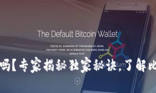 比特币钱包可以冻结吗？专家揭秘独家秘诀，了解比特币的安全性与管理