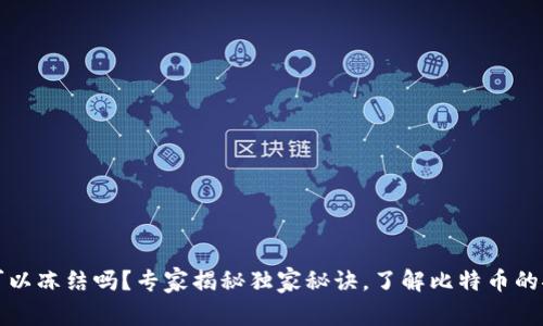 比特币钱包可以冻结吗？专家揭秘独家秘诀，了解比特币的安全性与管理