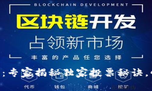 Tokenim投票指南：专家揭秘独家投票秘诀，快速掌握投票流程
