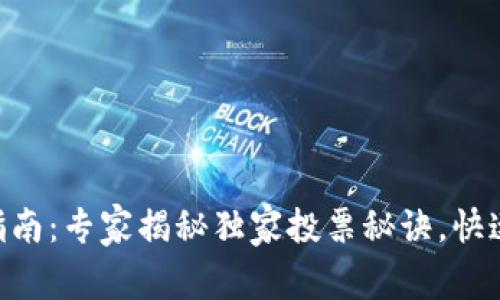 Tokenim投票指南：专家揭秘独家投票秘诀，快速掌握投票流程