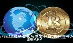 专家揭秘：TokenIM转账打包