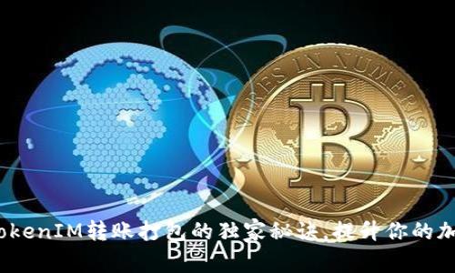 专家揭秘：TokenIM转账打包的独家秘诀，提升你的加密交易效率