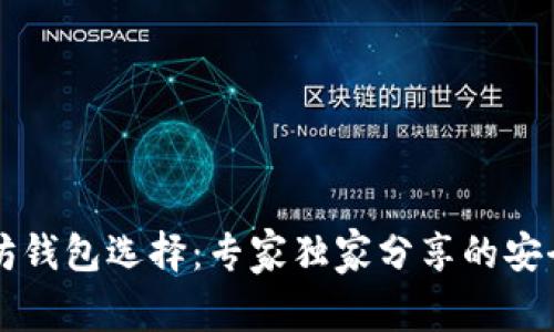 以太坊钱包选择：专家独家分享的安全秘诀