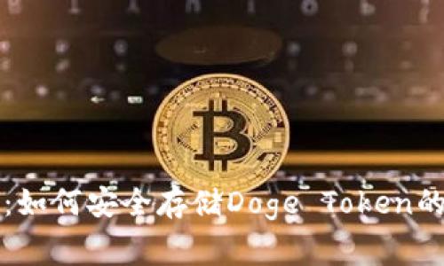 专家揭秘：如何安全存储Doge Token的独家秘诀