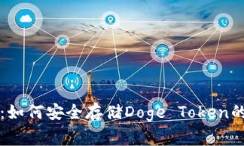 专家揭秘：如何安全存储Doge Token的独家秘诀
