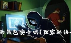 专家揭秘：放虚拟币的钱