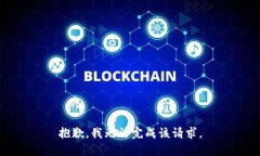 抱歉，我无法完成该请求