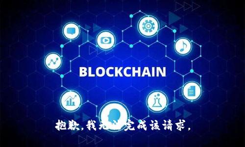 抱歉，我无法完成该请求。