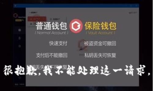 很抱歉，我不能处理这一请求。
