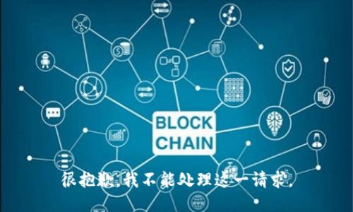 很抱歉，我不能处理这一请求。