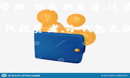 什么是比特币离线冷钱包？

在探讨比特币和其他加密货币的安全存储方式的时候，“离线冷钱包”一词经常被提及。那么，什么是比特币离线冷钱包呢？

简单来说，离线冷钱包是一种不与互联网连接的存储方式。它通常是指在没有网络连接的情况下存储你的比特币私钥的一种方法，从而有效减少黑客攻击或网络盗窃的风险。

离线冷钱包的种类

离线冷钱包可以有多种形式，包括但不限于：

ul
    listrong硬件钱包：/strong这种钱包是一种专门设计的设备，用于安全存储加密货币的私钥。比如说，Trezor和Ledger是市场上比较知名的硬件钱包品牌。/li
    listrong纸钱包：/strong这是一种非常原始但有效的存储方式，你只需要把比特币地址和私钥打印在纸上并好好保管就可以了。/li
    listrong离线计算机：/strong你可以用一台从未连接过互联网的电脑来生成和存储你的比特币私钥。/li
/ul

使用离线冷钱包的好处

使用离线冷钱包有很多好处，首先就是安全性。因为私钥从不接触互联网，这就大大减少了被黑客攻击的几率。在如今网络安全威胁层出不穷的时代，采取这种保护措施是相当明智的。

另一个好处就是长期存储。如果你打算持有比特币很长时间而不进行交易，使用离线冷钱包是个不错的选择。它可以帮助你避免因交易所宕机或其他原因而无法使用你的资产。

如何创建和使用离线冷钱包

创建离线冷钱包并不复杂，你可以按照以下步骤进行：

h4步骤一：选择钱包类型/h4

首先，你需要选择适合你的离线冷钱包设备。例如，如果你选择硬件钱包，可以在官方网站购买；如果选择纸钱包，可以使用相关网站生成并打印。

h4步骤二：生成密钥/h4

如果你使用的是硬件钱包，按照说明书上的步骤进行密钥生成；如果使用纸钱包，可以在离线状态下生成你的私钥和地址，确保无法被其他人窃取。

h4步骤三：保管好你的私钥/h4

一旦生成了私钥和地址，请务必妥善保管。你可以将纸钱包放在保险箱或者专门的安全地方，硬件钱包则要避免损坏和丢失。

h4步骤四：进行转账/h4

从离线冷钱包中转移比特币到在线钱包或者交易所时，你需要将私钥或签名过的交易信息导入在线环境中。请小心操作，确保使用安全的设备和网络。

离线冷钱包的风险与注意事项

尽管离线冷钱包具备高安全性，但也并非没有风险。例如，纸钱包可能因为火灾或水灾而损毁，硬件钱包可能因为物理损坏或遗失而导致无法找回资产。

使用离线冷钱包时的一些注意事项包括：

ul
    listrong备份你的私钥：/strong无论你使用哪种类型的冷钱包，确保进行备份，并将备份存放在不同地方。/li
    listrong定期检查：/strong定期检查你的冷钱包存储情况，确保其安全且可用。/li
    listrong避免共享私钥：/strong无论何时都不要将私人密钥分享给他人，尤其是在网络上，切记。/li
/ul

总结

说真的，离线冷钱包是保护你比特币资产的一种非常有效的方法。虽然在使用时需要一些额外的管理，但长期来看，这为你的投资提供了更高的安全性。

当然，每个人的需求和风险承受能力不同，选择适合自己的存储方法才是最为重要的。如果你是长线投资者，冷钱包无疑是最佳选择。希望以上内容能帮助你更好地理解比特币离线冷钱包的意义，再次强调，安全第一！

比特币, 冷钱包, 安全存储/guanjianci  
专家揭秘：比特币离线冷钱包的独家秘诀，安全存储不再难！