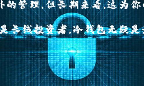 什么是比特币离线冷钱包？

在探讨比特币和其他加密货币的安全存储方式的时候，“离线冷钱包”一词经常被提及。那么，什么是比特币离线冷钱包呢？

简单来说，离线冷钱包是一种不与互联网连接的存储方式。它通常是指在没有网络连接的情况下存储你的比特币私钥的一种方法，从而有效减少黑客攻击或网络盗窃的风险。

离线冷钱包的种类

离线冷钱包可以有多种形式，包括但不限于：

ul
    listrong硬件钱包：/strong这种钱包是一种专门设计的设备，用于安全存储加密货币的私钥。比如说，Trezor和Ledger是市场上比较知名的硬件钱包品牌。/li
    listrong纸钱包：/strong这是一种非常原始但有效的存储方式，你只需要把比特币地址和私钥打印在纸上并好好保管就可以了。/li
    listrong离线计算机：/strong你可以用一台从未连接过互联网的电脑来生成和存储你的比特币私钥。/li
/ul

使用离线冷钱包的好处

使用离线冷钱包有很多好处，首先就是安全性。因为私钥从不接触互联网，这就大大减少了被黑客攻击的几率。在如今网络安全威胁层出不穷的时代，采取这种保护措施是相当明智的。

另一个好处就是长期存储。如果你打算持有比特币很长时间而不进行交易，使用离线冷钱包是个不错的选择。它可以帮助你避免因交易所宕机或其他原因而无法使用你的资产。

如何创建和使用离线冷钱包

创建离线冷钱包并不复杂，你可以按照以下步骤进行：

h4步骤一：选择钱包类型/h4

首先，你需要选择适合你的离线冷钱包设备。例如，如果你选择硬件钱包，可以在官方网站购买；如果选择纸钱包，可以使用相关网站生成并打印。

h4步骤二：生成密钥/h4

如果你使用的是硬件钱包，按照说明书上的步骤进行密钥生成；如果使用纸钱包，可以在离线状态下生成你的私钥和地址，确保无法被其他人窃取。

h4步骤三：保管好你的私钥/h4

一旦生成了私钥和地址，请务必妥善保管。你可以将纸钱包放在保险箱或者专门的安全地方，硬件钱包则要避免损坏和丢失。

h4步骤四：进行转账/h4

从离线冷钱包中转移比特币到在线钱包或者交易所时，你需要将私钥或签名过的交易信息导入在线环境中。请小心操作，确保使用安全的设备和网络。

离线冷钱包的风险与注意事项

尽管离线冷钱包具备高安全性，但也并非没有风险。例如，纸钱包可能因为火灾或水灾而损毁，硬件钱包可能因为物理损坏或遗失而导致无法找回资产。

使用离线冷钱包时的一些注意事项包括：

ul
    listrong备份你的私钥：/strong无论你使用哪种类型的冷钱包，确保进行备份，并将备份存放在不同地方。/li
    listrong定期检查：/strong定期检查你的冷钱包存储情况，确保其安全且可用。/li
    listrong避免共享私钥：/strong无论何时都不要将私人密钥分享给他人，尤其是在网络上，切记。/li
/ul

总结

说真的，离线冷钱包是保护你比特币资产的一种非常有效的方法。虽然在使用时需要一些额外的管理，但长期来看，这为你的投资提供了更高的安全性。

当然，每个人的需求和风险承受能力不同，选择适合自己的存储方法才是最为重要的。如果你是长线投资者，冷钱包无疑是最佳选择。希望以上内容能帮助你更好地理解比特币离线冷钱包的意义，再次强调，安全第一！

比特币, 冷钱包, 安全存储/guanjianci  
专家揭秘：比特币离线冷钱包的独家秘诀，安全存储不再难！
