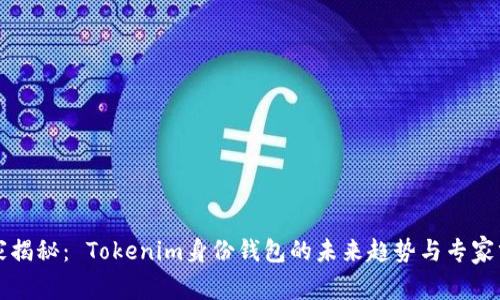 独家揭秘： Tokenim身份钱包的未来趋势与专家分析
