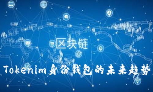 独家揭秘： Tokenim身份钱包的未来趋势与专家分析