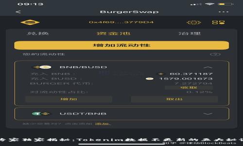 专家独家揭秘：Tokenim数据不更新的五大秘诀