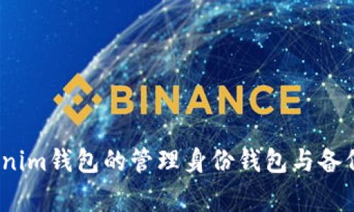 专家揭秘：Tokenim钱包的管理身份钱包与备份钱包独家秘诀