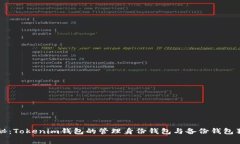 专家揭秘：Tokenim钱包的管