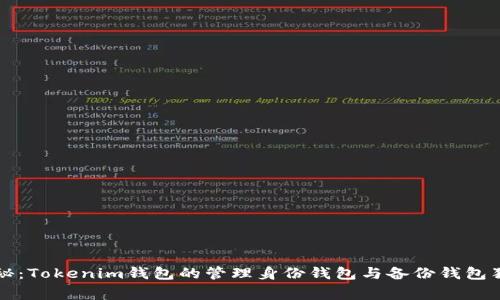专家揭秘：Tokenim钱包的管理身份钱包与备份钱包独家秘诀