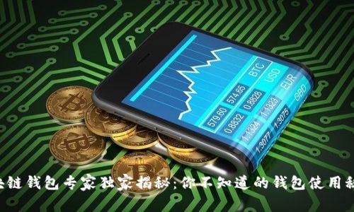 区块链钱包专家独家揭秘：你不知道的钱包使用秘诀！