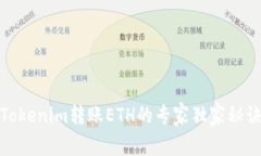 Tokenim转账ETH的专家独家秘
